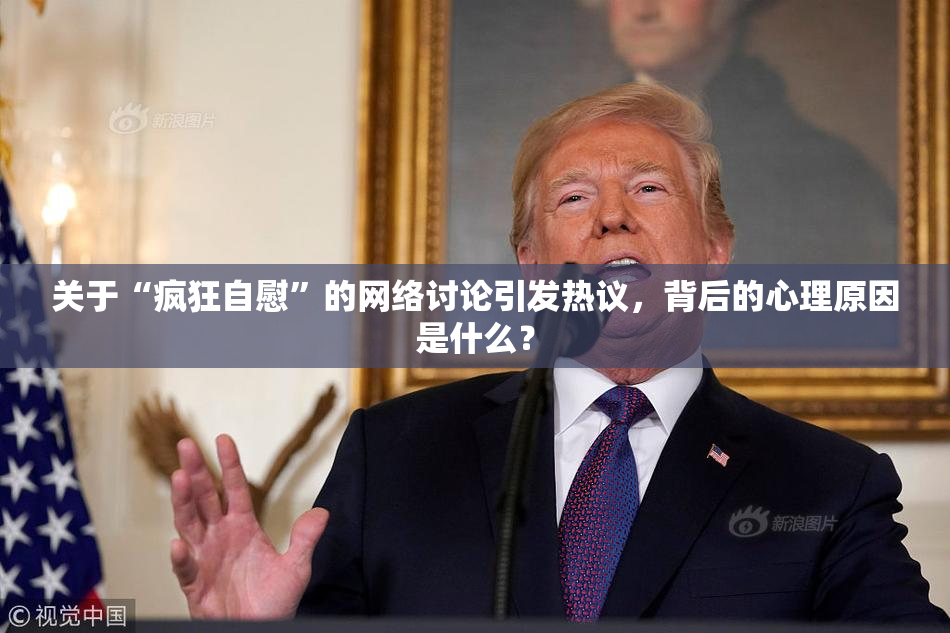 关于“疯狂自慰”的网络讨论引发热议，背后的心理原因是什么？