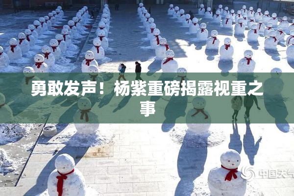 勇敢发声！杨紫重磅揭露视重之事