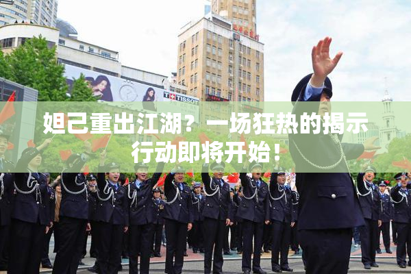 妲己重出江湖？一场狂热的揭示行动即将开始！