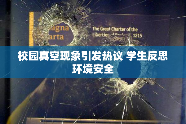 校园真空现象引发热议 学生反思环境安全