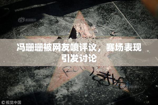 冯珊珊被网友喷评议，赛场表现引发讨论