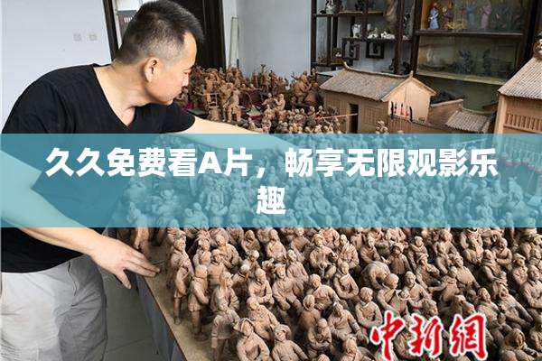 久久免费看A片，畅享无限观影乐趣