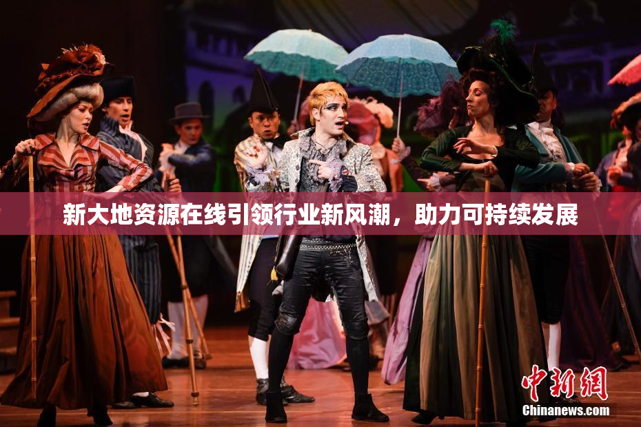 新大地资源在线引领行业新风潮，助力可持续发展