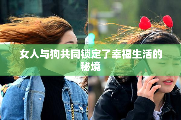 女人与狗共同锁定了幸福生活的秘境