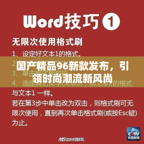 国产精品96新款发布，引领时尚潮流新风尚