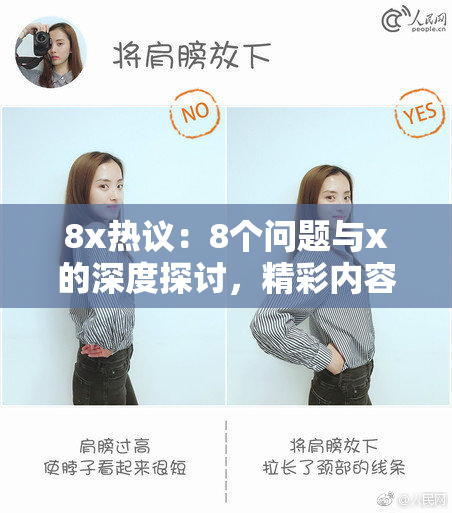 8x热议：8个问题与x的深度探讨，精彩内容来了！