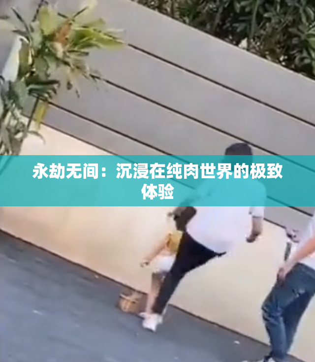 永劫无间：沉浸在纯肉世界的极致体验