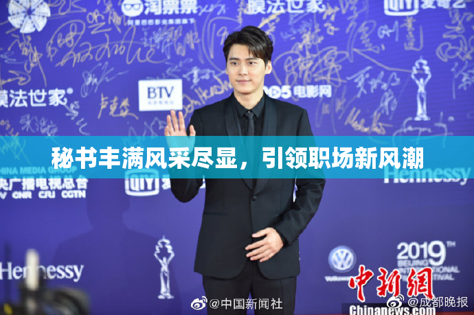 秘书丰满风采尽显，引领职场新风潮
