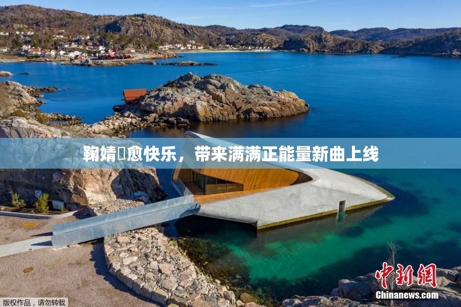 鞠婧祎愈快乐，带来满满正能量新曲上线