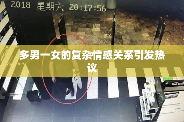 多男一女的复杂情感关系引发热议