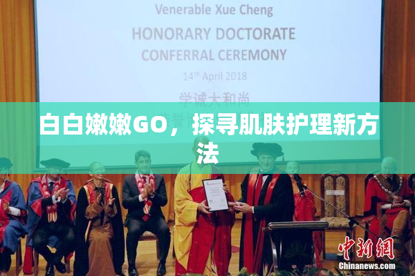 白白嫩嫩GO，探寻肌肤护理新方法