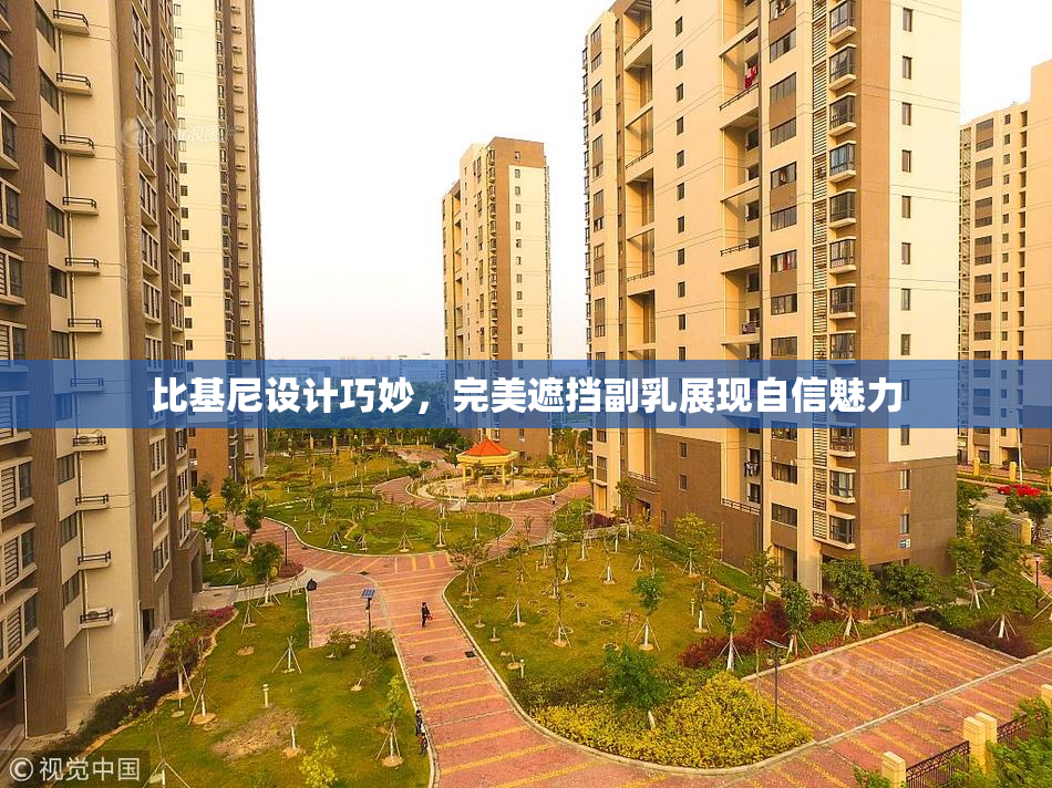 比基尼设计巧妙，完美遮挡副乳展现自信魅力