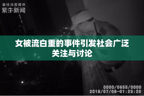 女被流白重的事件引发社会广泛关注与讨论
