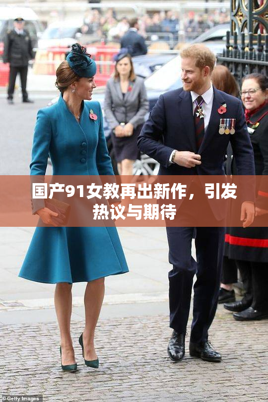 国产91女教再出新作，引发热议与期待
