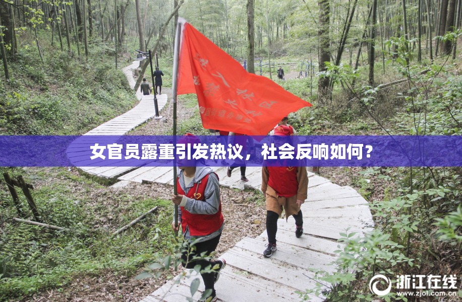 女官员露重引发热议，社会反响如何？