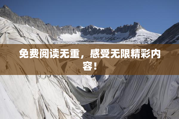 免费阅读无重，感受无限精彩内容！