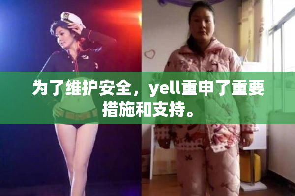 为了维护安全，yell重申了重要措施和支持。