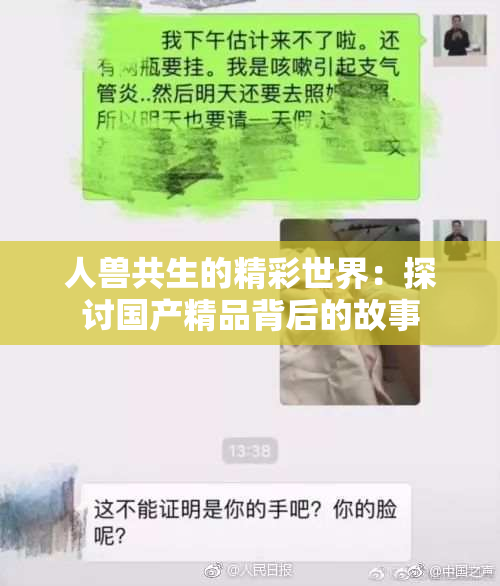 人兽共生的精彩世界：探讨国产精品背后的故事
