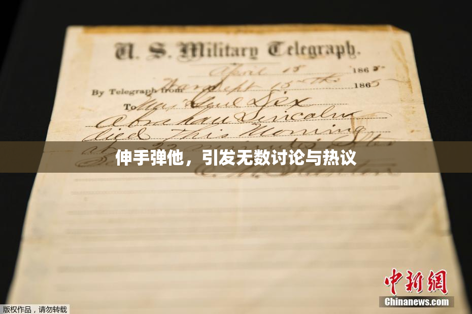 伸手弹他，引发无数讨论与热议