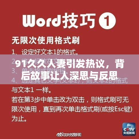 91久久人妻引发热议，背后故事让人深思与反思