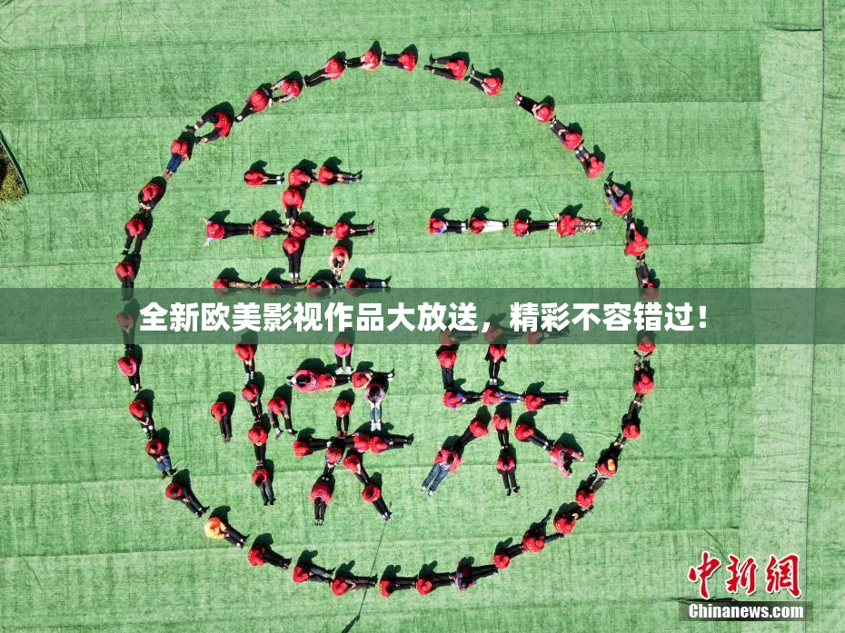 全新欧美影视作品大放送，精彩不容错过！