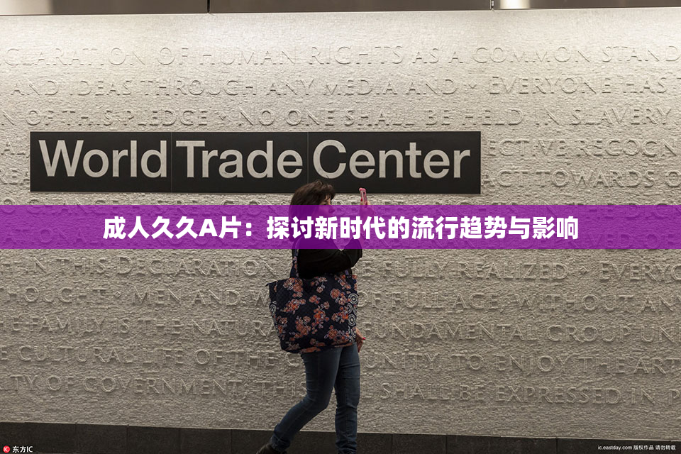 成人久久A片：探讨新时代的流行趋势与影响