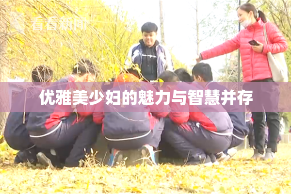 优雅美少妇的魅力与智慧并存