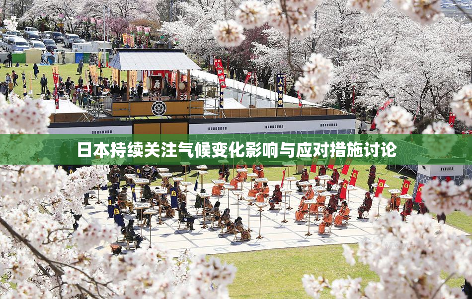 日本持续关注气候变化影响与应对措施讨论