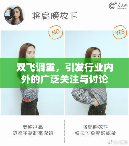 双飞调重，引发行业内外的广泛关注与讨论