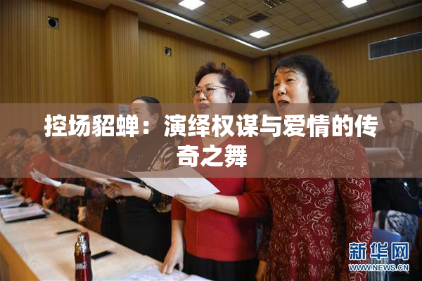 控场貂蝉：演绎权谋与爱情的传奇之舞