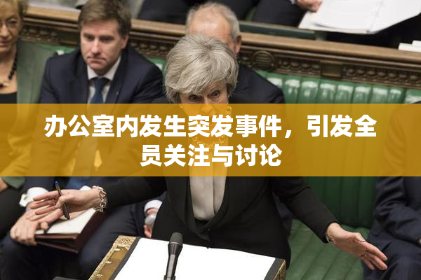 办公室内发生突发事件，引发全员关注与讨论