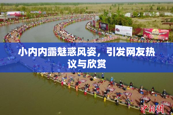 小内内露魅惑风姿，引发网友热议与欣赏