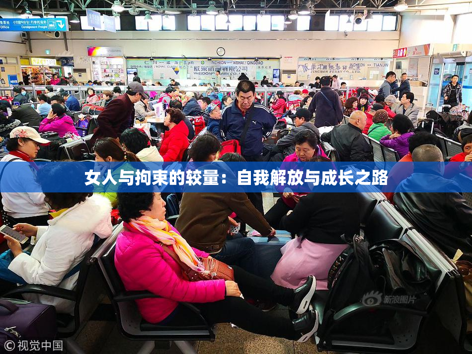 女人与拘束的较量：自我解放与成长之路
