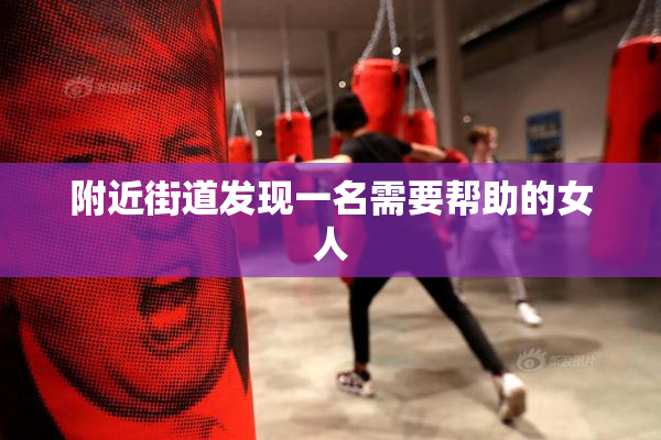 附近街道发现一名需要帮助的女人