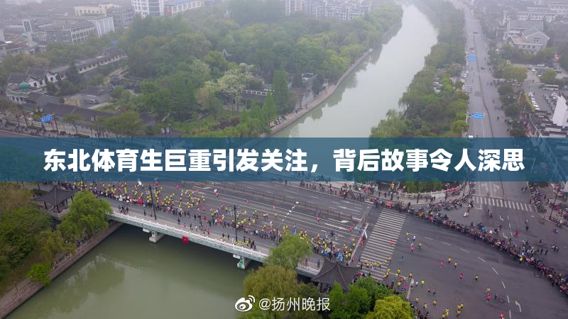 东北体育生巨重引发关注，背后故事令人深思