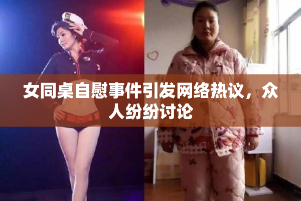 女同桌自慰事件引发网络热议，众人纷纷讨论