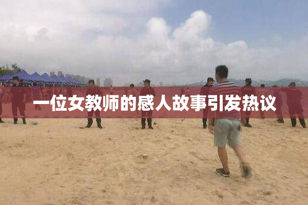 一位女教师的感人故事引发热议