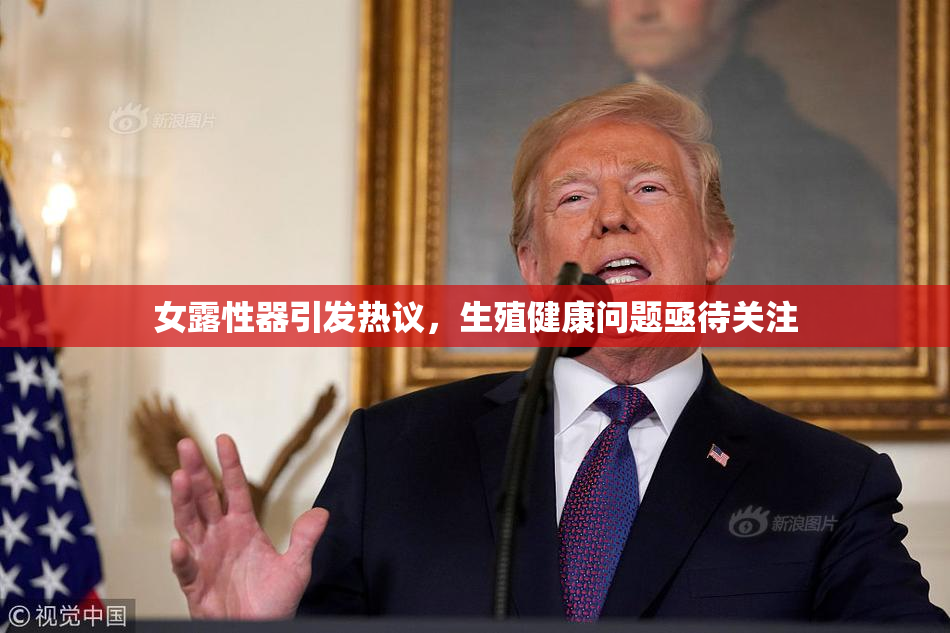 女露性器引发热议，生殖健康问题亟待关注