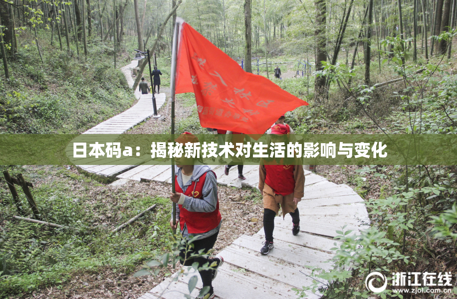日本码a：揭秘新技术对生活的影响与变化