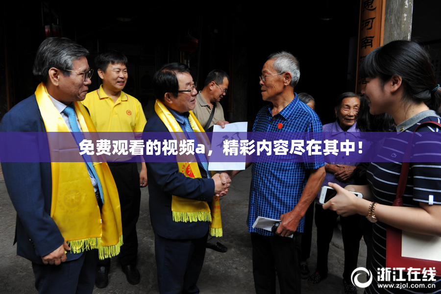 免费观看的视频a，精彩内容尽在其中！