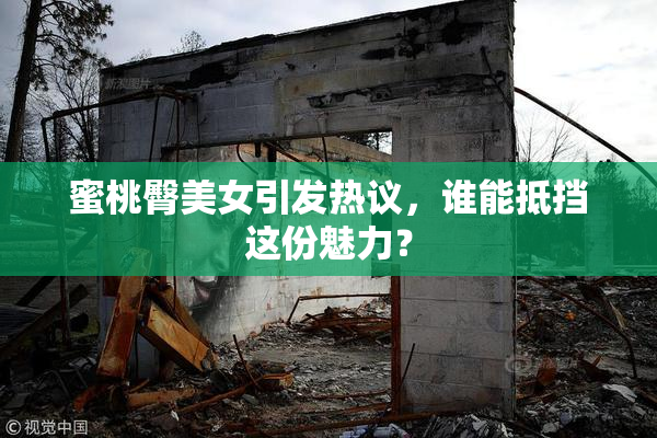 蜜桃臀美女引发热议，谁能抵挡这份魅力？