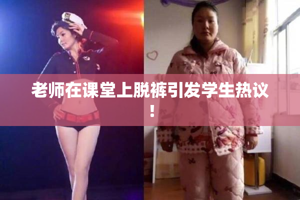 老师在课堂上脱裤引发学生热议！