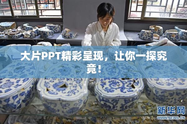 大片PPT精彩呈现，让你一探究竟！