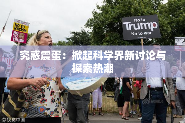 究惑震蛋：掀起科学界新讨论与探索热潮