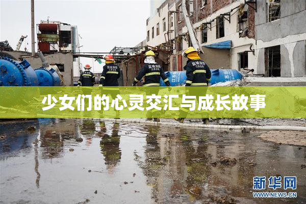 少女们的心灵交汇与成长故事