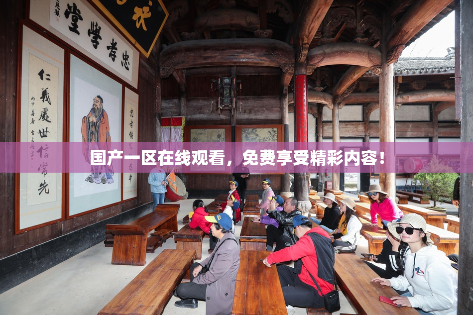 国产一区在线观看，免费享受精彩内容！