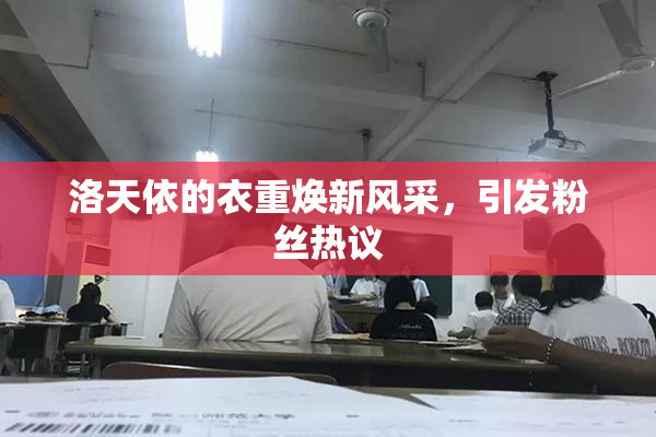 洛天依的衣重焕新风采，引发粉丝热议