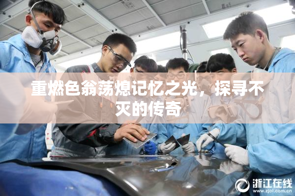 重燃色翁荡熄记忆之光，探寻不灭的传奇