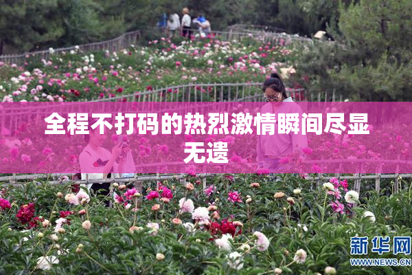 全程不打码的热烈激情瞬间尽显无遗