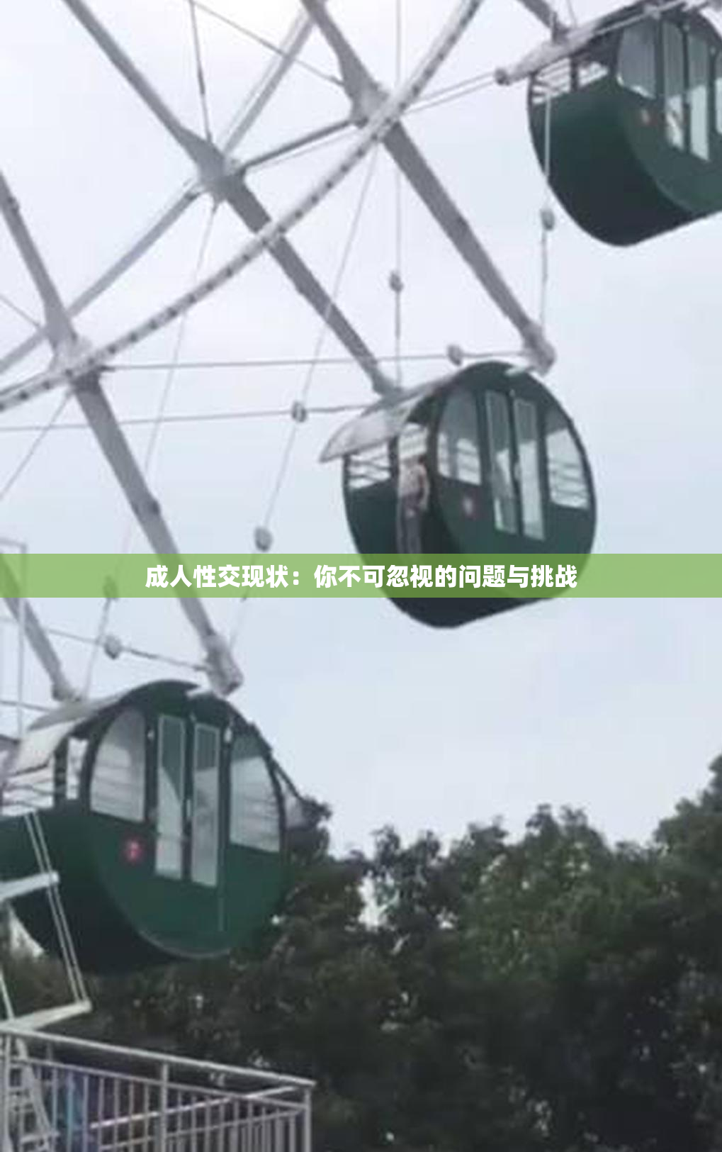 成人性交现状：你不可忽视的问题与挑战